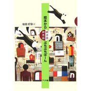 絵本から擬音語・擬態語・ぷちぷちぽーん [単行本]