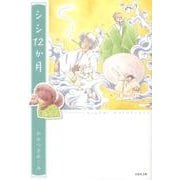 シシ12か月（白泉社文庫 わ 2-12） [文庫]