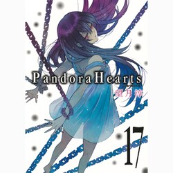 Pandora Hearts 17（Gファンタジーコミックス） [コミック]
