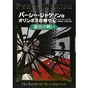 パーシー・ジャクソンとオリンポスの神々〈4〉迷宮の戦い [単行本]