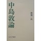 中島敦論 [単行本]