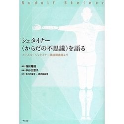 シュタイナー“からだの不思議"を語る―ルドルフ・シュタイナー講演講義録より [単行本]