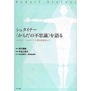 シュタイナー“からだの不思議"を語る―ルドルフ・シュタイナー講演講義録より [単行本]