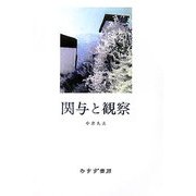 関与と観察 [単行本]