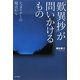 『歎異抄』が問いかけるもの―シュタイナーの視点から [単行本]