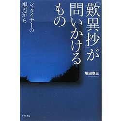 『歎異抄』が問いかけるもの―シュタイナーの視点から [単行本]