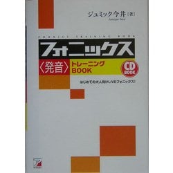 フォニックス“発音"トレーニングBook(アスカカルチャー) [単行本]