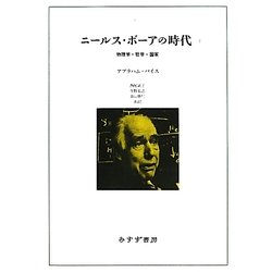 ニールス・ボーアの時代―物理学・哲学・国家〈2〉 [単行本]