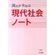 流れがわかる現代社会ノート [単行本]