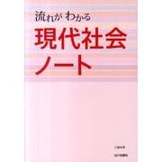 流れがわかる現代社会ノート [単行本]