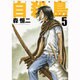 自殺島 5（ジェッツコミックス） [コミック]