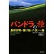 パンドラの種―農耕文明が開け放った災いの箱 [単行本]
