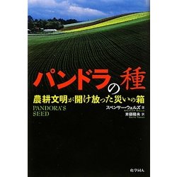 パンドラの種―農耕文明が開け放った災いの箱 [単行本]