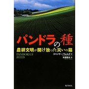 パンドラの種―農耕文明が開け放った災いの箱 [単行本]