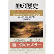 神の歴史―ユダヤ・キリスト・イスラーム教全史(ポテンティア叢書〈38〉) [単行本]