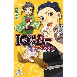 IQ探偵ムー ムーVSタクト!江戸の夜に猫が鳴く〈下〉(ポプラカラフル文庫) [新書]