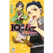 IQ探偵ムー ムーVSタクト!江戸の夜に猫が鳴く〈下〉(ポプラカラフル文庫) [新書]