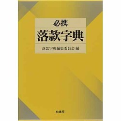 必携落款字典 改訂新版 [事典辞典]