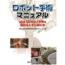 ヨドバシ.com - ロボット手術マニュアル－da Vinci手術を始めるときに読む本 [単行本] 通販【全品無料配達】