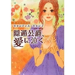 隠遁公爵、愛に泣く―ザ・アインコート(MIRA文庫) [文庫]