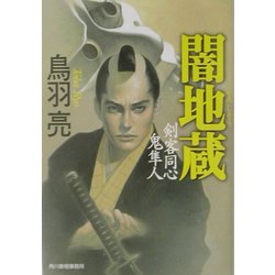 闇地蔵―剣客同心鬼隼人(ハルキ文庫―時代小説文庫) [文庫]