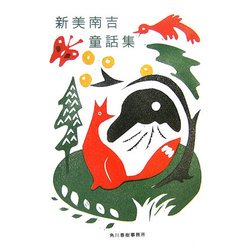 新美南吉童話集(ハルキ文庫) [文庫]