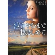 泣きやむまで抱きしめて(MIRA文庫) [文庫]
