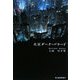 火星ダーク・バラード(ハルキ文庫) [文庫]