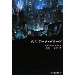 火星ダーク・バラード(ハルキ文庫) [文庫]