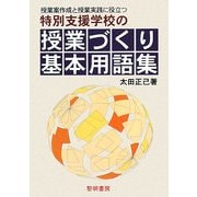 授業案作成と授業実践に役立つ特別支援学校の授業づくり基本用語集 [単行本]