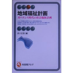 地域福祉計画―ガバナンス時代の社会福祉計画(有斐閣アルマ) [全集叢書]