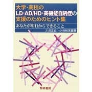 大学・高校のLD・AD/HD・高機能自閉症の支援のためのヒント集―あなたが明日からできること [単行本]