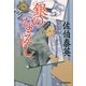 銀のなえし―鎌倉河岸捕物控〈8の巻〉 新装版 (時代小説文庫) [文庫]