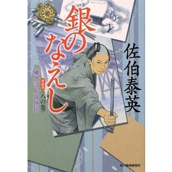 銀のなえし―鎌倉河岸捕物控〈8の巻〉 新装版 (時代小説文庫) [文庫]