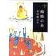 蜘蛛の糸（ハルキ文庫 あ 19-1 280円文庫） [文庫]