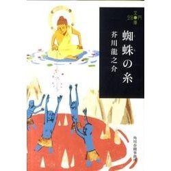 蜘蛛の糸（ハルキ文庫 あ 19-1 280円文庫） [文庫]