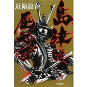 島津は屈せず [単行本]