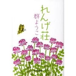 れんげ荘（ハルキ文庫 む 2-3） [文庫]