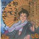 知らざあ言って聞かせやしょう(声にだすことばえほん) [絵本]