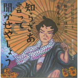 知らざあ言って聞かせやしょう(声にだすことばえほん) [絵本]