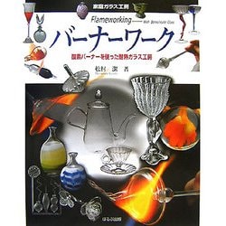 バーナーワーク―酸素バーナーを使った耐熱ガラス工房(家庭ガラス工房) [単行本]