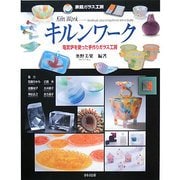 キルンワーク―電気炉を使った手作りガラス工房(家庭ガラス工房) [単行本]