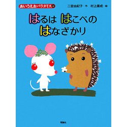 はるははこべのはなざかり(あいうえおパラダイス) [絵本]