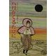 八月がくるたびに(新・名作の愛蔵版) [全集叢書]