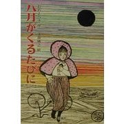 八月がくるたびに(新・名作の愛蔵版) [全集叢書]