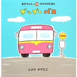 ブップーバス(あかちゃんのりものえほん) [絵本]