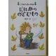 だれかののぞむもの(こそあどの森の物語〈7〉) [全集叢書]