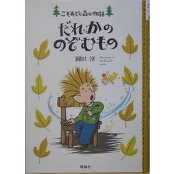 だれかののぞむもの(こそあどの森の物語〈7〉) [全集叢書]