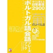 CD BOOK ポルトガル語会話フレーズブック [単行本]