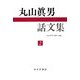 丸山眞男話文集〈2〉 [全集叢書]